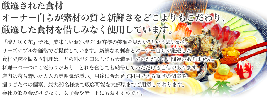 厳選された食材 オーナー自らが素材の質と新鮮さをどこよりもこだわり 厳選した食材を惜しみなく使用しています。