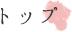 トップ トップ
