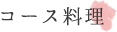 コース料理 コース料理
