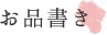 お品書き お品書き