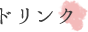 ドリンク ドリンク