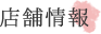 店舗情報 店舗情報